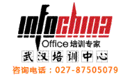 INFOCHINA湖北武汉Office高端培训中心
