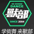 武汉SO BOOGZ兽部街舞工作室