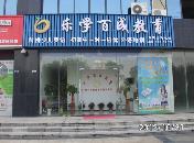 武汉乐学百成教育咨询有限公司