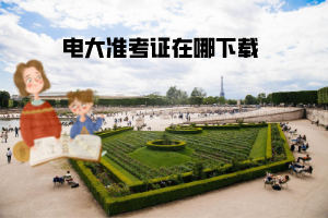 电大准考证在哪下载 电大准考证在哪下载