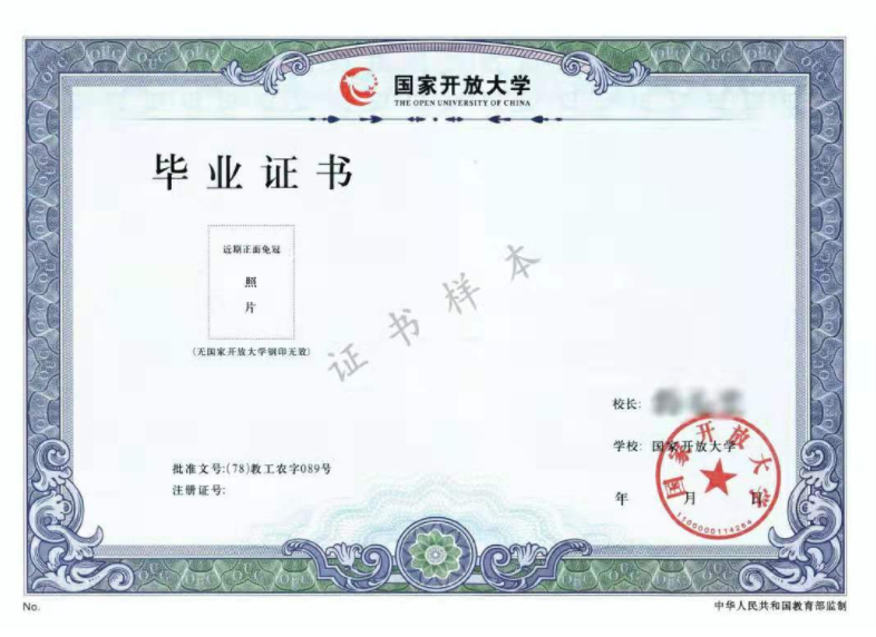 国家开放大学毕业证样本