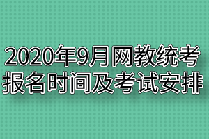 2020年9月网教统考报名时间及考试安排