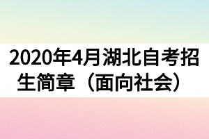 2020年4月湖北自考招生简章(面向社会) 2020年4月湖北自考招生简章(面向社会)
