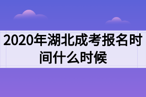 2020年湖北成考报名时间什么时候