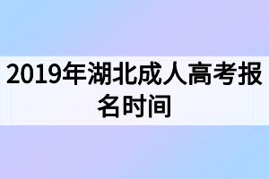 2019年湖北成人高考报名时间