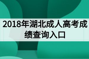 2018年湖北成人高考成绩查询入口