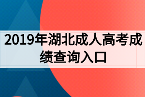 2019年湖北成人高考成绩查询入口