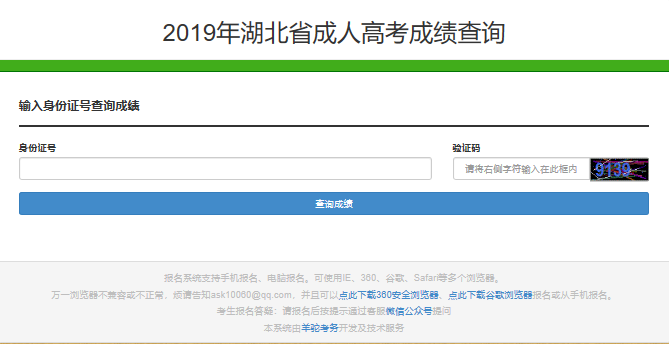 2019年湖北成人高考成绩查询入口