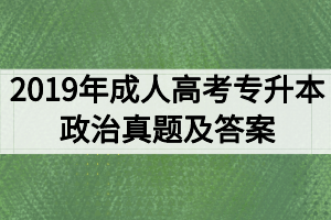 2019年成人高考专升本政治真题及答案