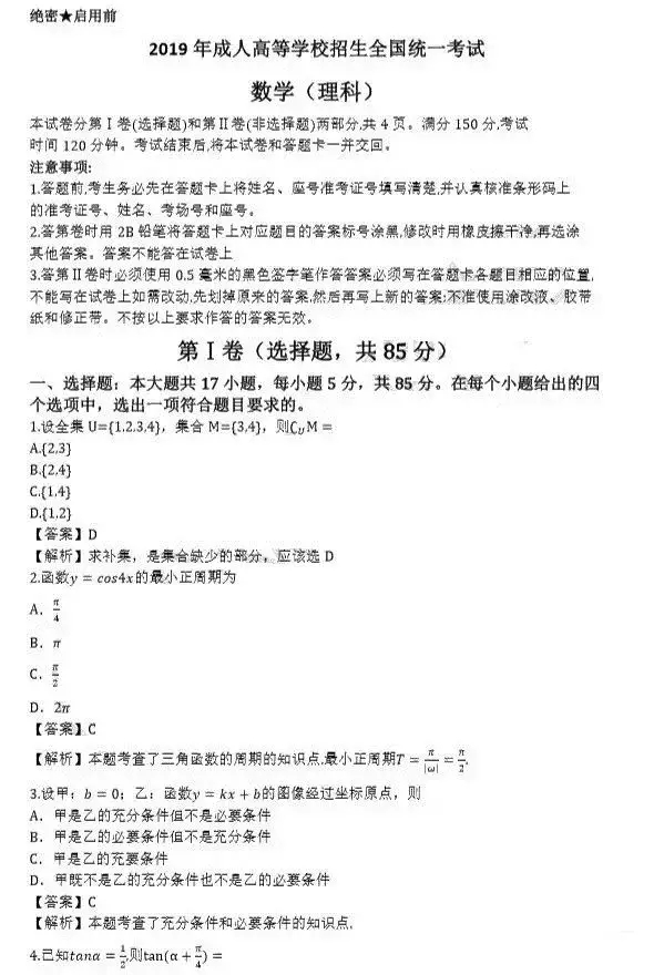 2019年成人高考高起点数学（理）考试真题及答案