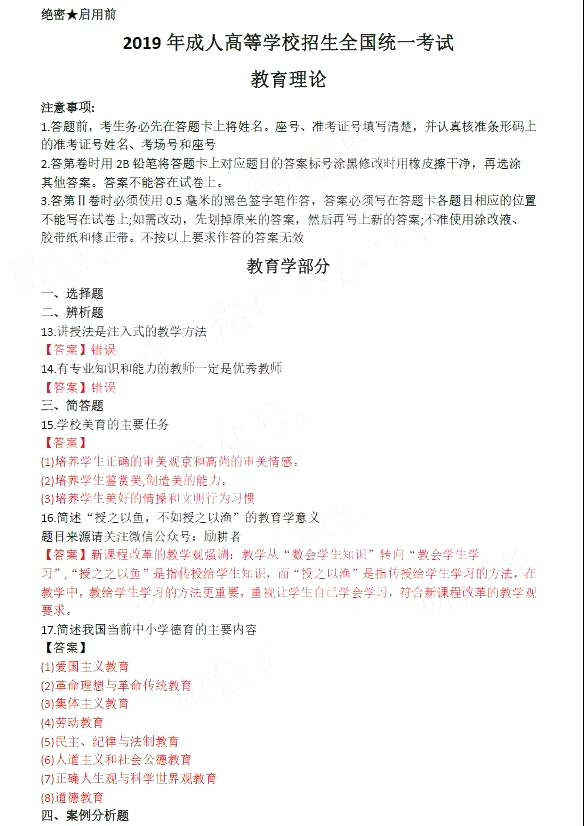 2019年成人高考专升本教育理论真题及答案