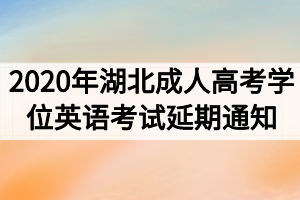 2020年湖北成人高考学位英语考试延期通知