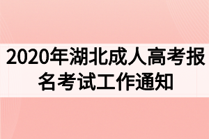 2020年湖北成人高考报名考试工作通知
