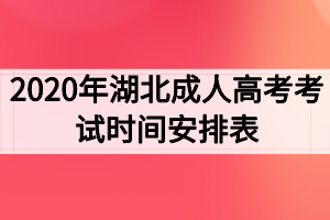 2020年湖北成人高考考试时间安排表