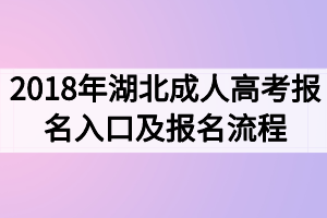2018年湖北成人高考报名入口及报名流程