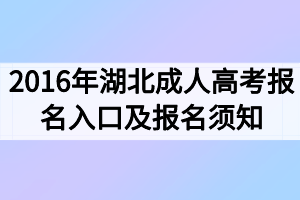 2016年湖北成人高考报名入口及报名须知