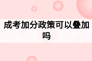 成考加分政策可以叠加吗