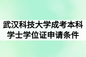 武汉科技大学成考本科学士学位证申请条件