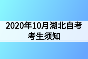 2020年10月湖北自考考生须知(1)