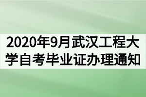 2020年9月武汉工程大学自考毕业证办理通知