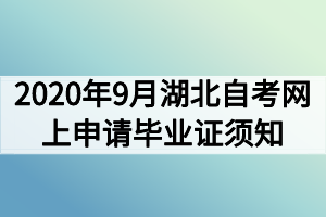 2020年9月湖北自考网上申请毕业证须知