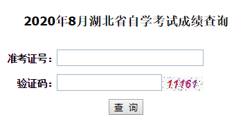 湖北自考成绩查询入口