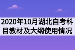 2020年10月湖北自考考试科目对应教材及大纲使用情况 2020年10月湖北自考考试科目对应教材及大纲使用情况