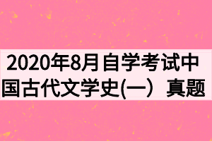 2020年8月自学考试中国古代文学史(一）真题
