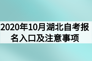 2020年10月湖北自考报名入口及注意事项