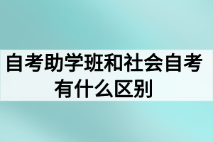 自考助学班和社会自考有什么区别