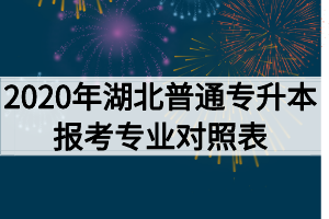 2020年湖北普通专升本报考专业对照表