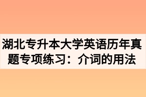 湖北专升本大学英语历年真题专项练习:介词的用法 湖北专升本大学英语历年真题专项练习:介词的用法