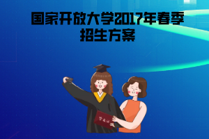 2017年春季国家开放大学招生方案