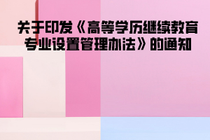 关于印发《高等学历继续教育专业设置管理办法》的通知