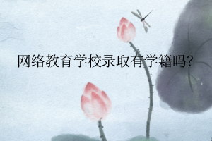 网络教育学校录取有学籍吗？