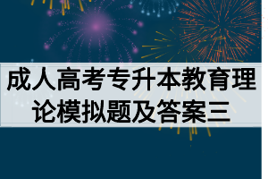 2020年成人高考专升本教育理论模拟题及答案三 2020年成人高考专升本教育理论模拟题及答案三