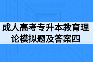2020年成人高考专升本教育理论模拟题及答案四