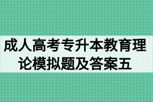 2020年成人高考专升本教育理论模拟题及答案五