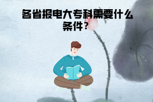 各省报电大专科需要什么条件？