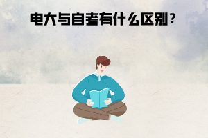 电大与自考有什么区别? 电大与自考有什么区别?