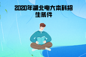 2020年湖北电大本科招生条件 2020年湖北电大本科招生条件