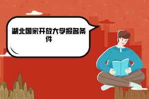 湖北国家开放大学报名条件