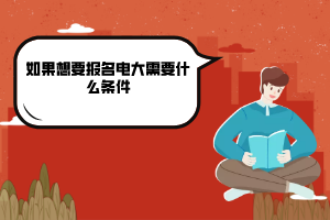 如果想要报名电大需要什么条件
