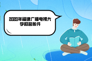 2020年福建广播电视大学报名条件