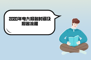 2020年电大报名时间及报名流程