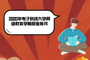 2020年电子科技大学网络教育学院报考条件