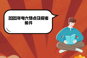 2020年电大特点及报考条件