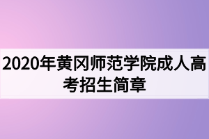 2020年黄冈师范学院成人高考招生简章