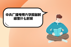 2020年中央广播电视大学报名时间是什么时候