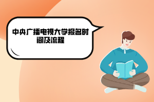 中央广播电视大学报名时间及流程